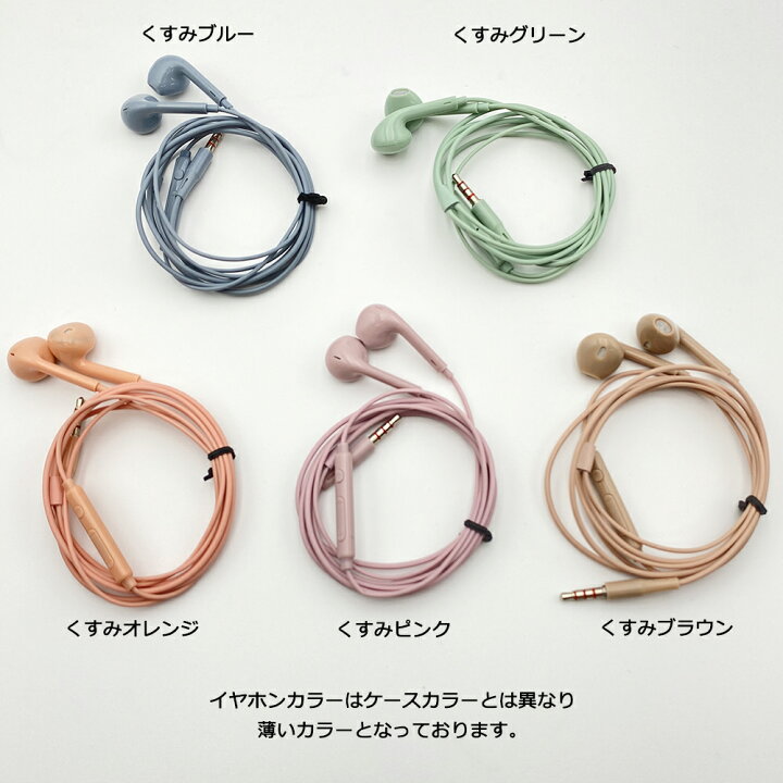 楽天市場 イヤホン マイク付き スマホ くすみカラー ニュアンスカラー イヤホンマイク インナーイヤー型 有線 互換タイプ イヤホンジャック Android Iphone ロックビューティー