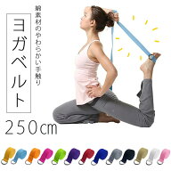ヨガベルト ヨガ 250 ポージング用 ヨガロープ ヨガストラップ ヨガバンド バランスベルト ヨガール Yoga…