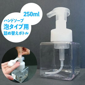 ハンドソープ 容器 泡 詰め替えボトル 250ml ディスペンサー 泡用 ディスペンサー泡タイプ 1個 ポンプボトル ディスペンサーボトル 詰め替え ボトル 詰替容器 ハンドソープボトル 洗面用品 キッチン用品