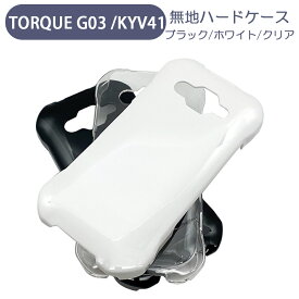 TORQUE G03 KYV41 トルク au スマホケース シンプル ハードケース クリア ブラック ホワイト 無地 ケース カスタムジャケット ポリカーボネート 硬質ケース クリアケース クラフト素材