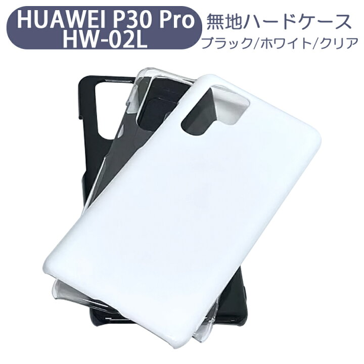 楽天市場】HUAWEI P30 Pro HW-02L スマホケース シンプル ハードケース 