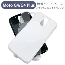 Moto G4/G4 Plus スマホケース シンプル ハードケース クリア ブラック ホワイト 無地 ケース カスタムジャケット ポリカーボネート 硬質ケース クリアケース クラフト素材