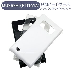 MUSASHI （FTJ161A） FREETEL フリーテル ムサシ スマホケース シンプル ハードケース クリア ブラック ホワイト 無地 ケース カスタムジャケット ポリカーボネート 硬質ケース クリアケース クラフト素材