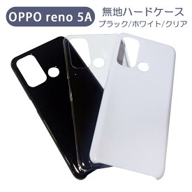 OPPO reno 5A　オッポ リノ5A レノ5A スマホケース シンプル ハードケース クリア ブラック ホワイト 無地 ケース カスタムジャケット ポリカーボネート 硬質ケース クリアケース クラフト素材