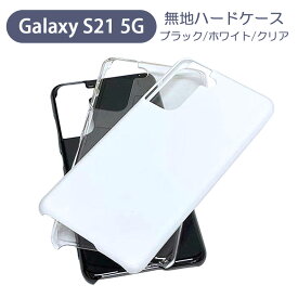 Galaxy S21 5G SC-51B SCG09 Samsung docomo au ギャラクシーS21 5G スマホケース シンプル ハードケース クリア ブラック ホワイト 無地 ケース カスタムジャケット ポリカーボネート 硬質ケース クリアケース クラフト素材 黒 白 透明