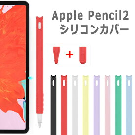 apple pencil カバー 第2世代 シリコン キャップ ケース 猫耳 軽量 スリム アップルペンシル 滑り止め 静音 着脱簡単 摩耗防止 applepencil2 送料無料