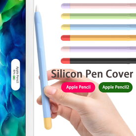 apple pencil カバー 第1世代 第2世代 シリコン キャップ ケース バイカラー ツートン 軽量 スリム アップルペンシル 滑り止め 静音 着脱簡単 摩耗防止 applepencil1 applepencil2 送料無料