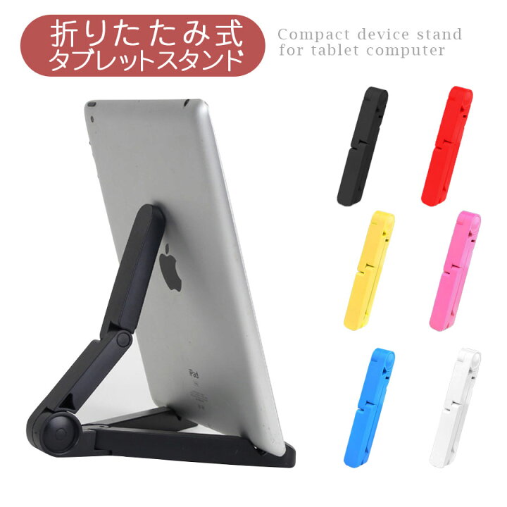 楽天市場 タブレット スタンド 折りたたみ 角度調整 スマホスタンド 卓上 Ipad Iphone アンドロイド タブレットホルダー 持ち運びに便利 おしゃれ かわいい ロックビューティー