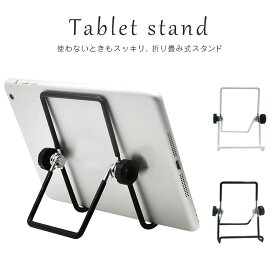 タブレット スタンド タブレットPCスタンド 折りたたみ式 金属スタンド 金属 シンプル 角度自由自在 iPadair iPad2 iPad3 ipad mini android アンドロイド