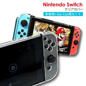 ニンテンドー スイッチ ケース カバー クリア Nintendo Switch ハードケース 任天堂スイッチ Joy-Con コントローラー用 保護 衝撃吸収 キズ防止 透明