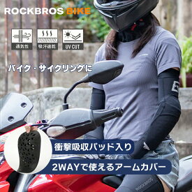 バイク プロテクター アームカバー 肘 接触冷感 夏用 UVカット UPF50+ オートバイ 原付 ツーリング 腕 日焼け防止 衝撃吸収 パッド付 アームスリーブ ハニカム構造 ライディング メンズ レディース 両腕セット スポーツ ROCKBROS 17200064001
