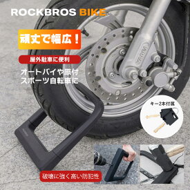 バイクロック U字ロック 盗難防止 頑丈 バイク 原付 スクーター オートバイ 鍵 シャックルロック 幅広 ワイヤーロック 鍵穴カバー シリコンカバー 傷防止 切断に強い ピッキング対策 単車 中型 特定小型原動機付自転車 電動キックボード ROCKBROS ロックブロス 32110001001