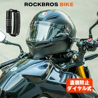 ヘルメットロック バイク ワイヤーロック 鍵 盗難防止 ダイヤルロック 4桁 150cm 原付 スクーター オート…
