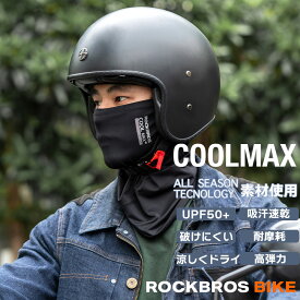 楽天お買い物マラソン★5%OFF【1755円→1667円】フェイスカバー バイク ネックガード フェイスマスク COOLMAX クールマックス UVカット UPF50+ 吸汗速乾 通気性 息苦しくない 耳かけ 日焼け防止 夏用 オートバイ 原付 ツーリング ヘルメットインナー 紫外線対策 メンズ