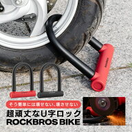 U字ロック バイク 原付 オートバイ 鍵 ロック 防犯 盗難防止 ディンプルキー 頑丈 シリコンカバー 傷防止…