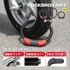 ROCK ON DAY★5%OFF【1760円→1672円】バイク ワイヤーロック ダイヤルロック オートバイ 原付 スクーター 盗難防止 防犯対策 頑丈 極太 5桁 ダイヤル式 暗証番号 10万通り 二重ロック 鍵不要 金属ケーブル PVCコーティング サビに強い 高強度 連結可能 通勤 通学 送料無