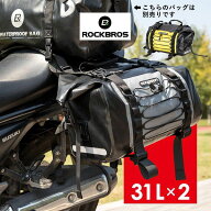 最大★5%OFF【12383円→11763円】サイドバッグ 【送料無料】 パニアバッグ バイク 31L 2個セット 防水 ツ…
