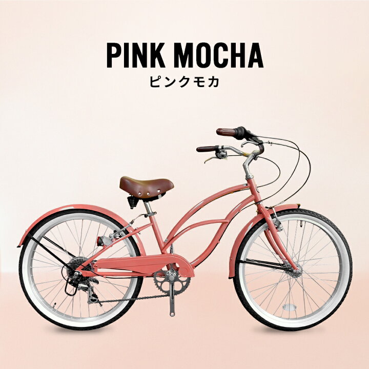 楽天市場 自転車 おしゃれ ママチャリ 24インチ ビーチクルーザー 通学用 通勤用 シティサイクル 変速7段階 街乗り かわいい自転車 レトロ 自転車本体 ホワイトリボンタイヤ デザインハンドル レディース 女の子 高校生 中学生 大人用 オシャレ くすみカラー 組み立て