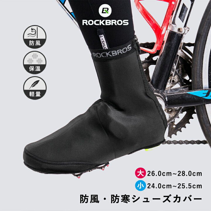 楽天市場 防寒シューズカバー サイクルシューズカバー 冬用 防風 ロードバイク 通勤 通学 冷え防止 オーバーシューズ サイクリング プロテクター 自転車用 スポーツ 靴 マウンテンバイク Lf1015 ｒｏｃｋｂｒｏｓ