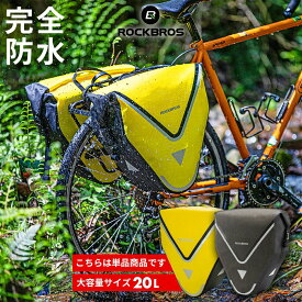 自転車 【送料無料】 パニアバッグ 20L パニアケース リアバッグ 防水バッグ 撥水 ナイロン サイクリング アウトドア 旅行 キャンプ 山道 ロードバイク マウンテンバイク ファットバイク クロスバイク リアキャリアに取り付け AS-001-3