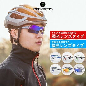 調光レンズ 【送料無料】 偏光レンズ 選べるスポーツサングラス サイクルサングラス レディース メンズ ユニセックス 男女兼用 超軽量 UV400 紫外線カット UVカット サイクリング ゴルフ 釣り フィッシング ボート カヤック 自転車 アイウェア 自転車サングラス 10111