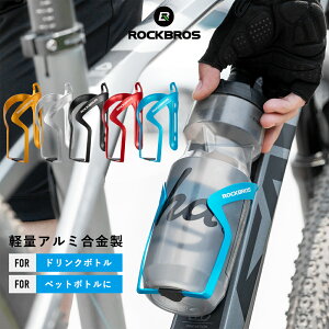 アルミ合金製ボトルケージ ドリンクホルダー ボトルホルダー 自転車用 ロードバイク用 クロスバイク マウンテンバイク アルマイト加工 サイクルボトル ペットボトル ツールボトル シンプ