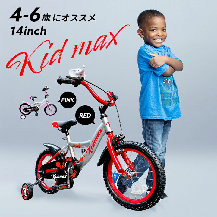 楽天市場 在庫あり あす楽対応 子供自転車 14インチ クリスマスプレゼントに 4歳 5歳 6歳 こども用自転車 女の子 男の子 ピンク 赤 レッド ホーン付き 補助輪付き 泥除け付き キャリパーブレーキ コースターブレーキ 可愛い かっこいい アウトレット 楽天市場 在庫あり あす楽対応 子供自転車 14インチ クリスマスプレゼントに 4歳 5歳 6歳 こども用自転車 女の子 男の子 ピンク 赤 レッド ホーン付き 補助輪付き 泥除け付き キャリパーブレーキ コースターブレーキ 可愛い かっこいい アウトレット