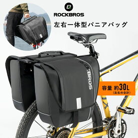 自転車リアバッグ 【送料無料】 防水撥水パニアバッグ 30L 左右一体型 フラップトップ式 リアキャリアバッグ 大容量 シンプル且つシックなデザイン ポケット 持ち運び サイクリング ロードバイク マウンテンバイク アウトドア 旅行 サイクルバッグ サイクリングバッグ A