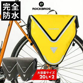 【2個セット】自転車 【送料無料】 パニアバッグ 20L パニアケース リアバッグ 防水バッグ 撥水 ナイロン サイクリング アウトドア 旅行 キャンプ 山道 ロードバイク マウンテンバイク ファットバイク クロスバイク リアキャリアに取り付け AS-001-3*2