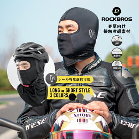 バイクバラクラバ 【送料無料】 接触冷感 夏用 ヘルメットインナーキャップ 目出し帽 目だし帽 フルフェイスマスク UVカット 紫外線対策 日焼け防止 ツバなし メガネホールあり サングラス メガネ装着可能 眼鏡 自転車 ロードバイク オートバイ フェイスカバー 原付 イン