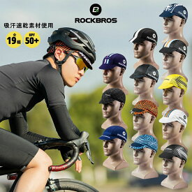 インナーキャップ 【送料無料】 サイクルキャップ ヘルメット帽子 UPF50+ 紫外線カット 紫外線対策 UV対策 涼しい涼感 速乾 吸汗 蒸れ防止 メンズ MZ1001