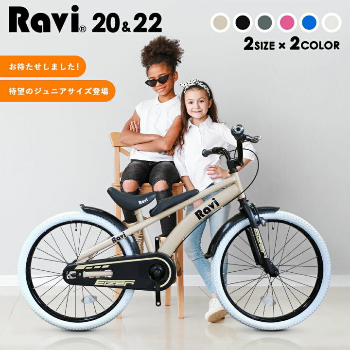 楽天市場 子供用自転車 Ravi おしゃれ インチ 22インチ ジュニア自転車 ジュニアバイク 小学生 中学生 低学年 北欧風デザイン 海外風デザイン サイドスタンド付き 前後泥除け付き ペダル付き 英式バルブ ハンドブレーキ セーフティーマット ホワイトタイヤ 組み立て