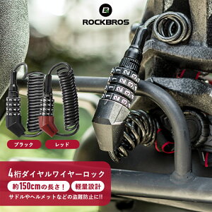 4桁ダイヤルロック 【送料無料】 ワイヤーロック ダイヤル式ケーブルロック 自転車 バイク ヘルメット サドル 盗難防止 盗難対策 防犯対策 サイクリング ツーリング 暗証番号 パスワードの
