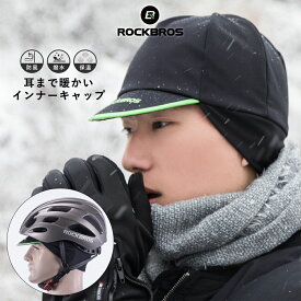 耳当て付きキャップ インナーキャップ 【送料無料/ROCKBROS公式ストア】 ウォームキャップ ヘルメットインナー スノーボード スノボ スキー サイクリング バイク 防風 防寒 通気速乾 ウィンタースポーツ あったかい ツバ付き フリーサイズ 男女兼用 冬用 秋用 YPP001