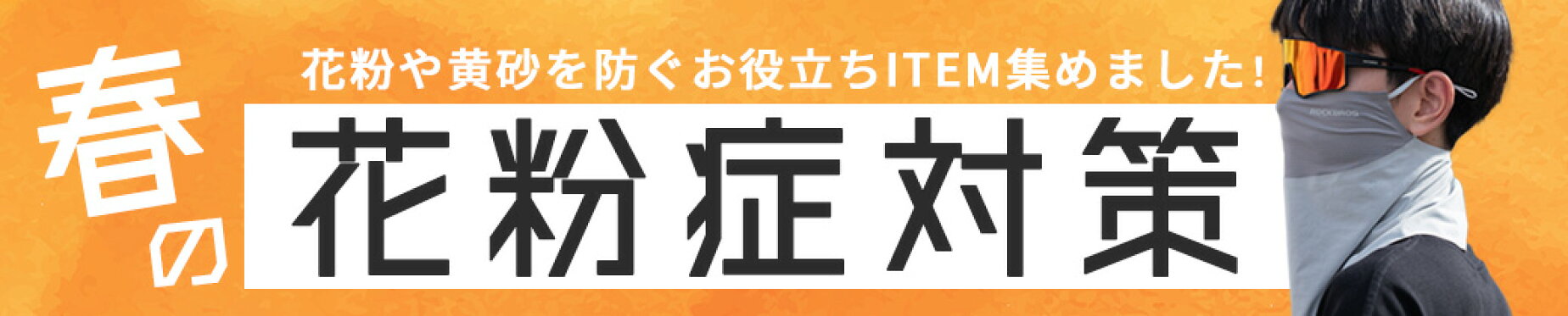 花粉症対策