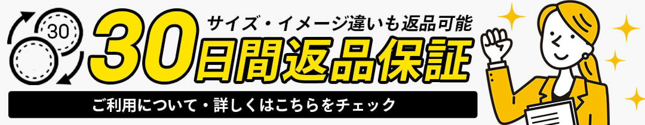 返品保証