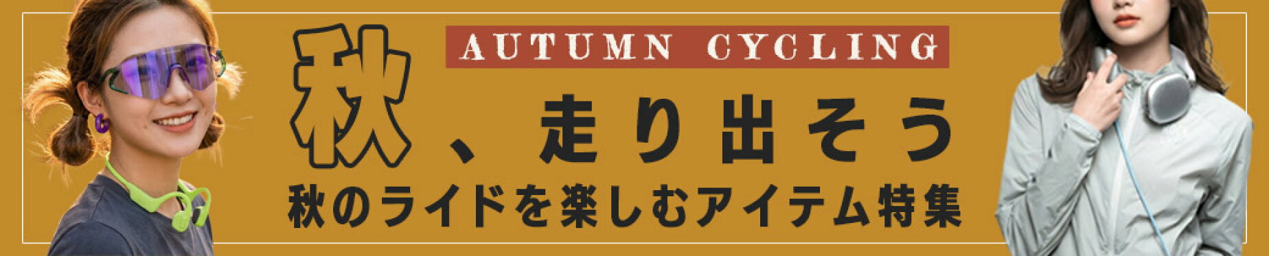 秋アイテム