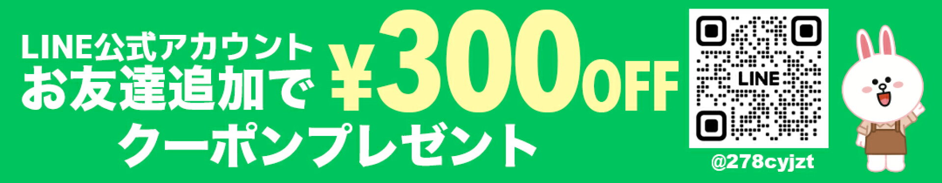 LINEお友達クーポン