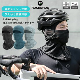 マラソンSALE★5%OFF【1440円→1368円】バラクラバ 【送料無料】 夏用 目出し帽 接触冷感 ひんやり バイク サイクリング 全面メッシュ素材で通気性抜群 迷彩 カモフラ カモフラージュ フェイスカバー ネックカバー インナーキャップ ネックゲーター 汗たれ防止 フリーサ