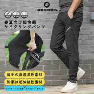 春夏用サイクリングパンツ 【送料無料】 ロングパンツ ウィンドパンツ 透湿性 快適 スポーツウェア サイ…