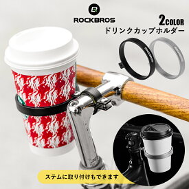 ドリンクホルダー カップホルダー 自転車用 アルミニウム合金製 おしゃれ オシャレ シンプル コンビニドリンク コーヒー タンブラー ステム ハンドルバー 防腐 軽量 ブラック シルバー 高耐久性 高強度 ロードバイク クロスバイク ミニベロ 小径車 取り付け簡単 2018-11A