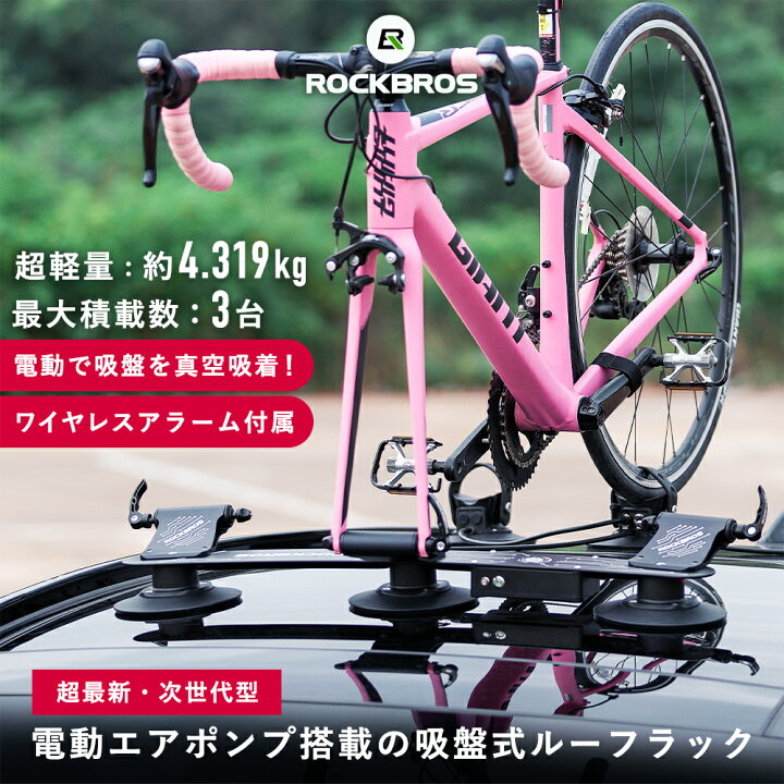 楽天市場 吸盤式電動ルーフラック自転車用 3台積載可能 電動式自動エアポンプ 真空吸着 ワイヤレスアラームシステム付き 充電式3500mah 耐荷重量kg 軽量 クイックリリース用 ルーフキャリア ロードバイク アルミニウム合金 シンプル 防水 撥水 Ip65