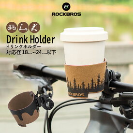 【3％OFFクーポン有】カップホルダー 【送料無料】 ドリンクホルダー 自転車 ベビーカー ハンドルバー取付orステム取り付けの2WAYタイプ コンビニドリンク コンビニコーヒー 保温カップ PUレザー ナチュラル おしゃれ シンプル クロスバイク ミニベロ キックボード サイ