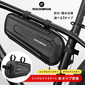 自転車 【送料無料】 フレームバッグ 【新タイプ登場】鞄 バッグ サイクリングバッグ サイクルバッグ ロードバイク マウンテンバイク ハード系 防水バッグ 撥水 耐水 トップチューブバッグ ダブルファスナー 大容量 トライアングル型バッグ チューブバッグ スポーツ B66