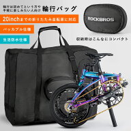 輪行バッグ 【送料無料】 輪行袋 折りたたみ自転車 収納バッグ 20インチ以下対応 パッカブル仕様 サイク…
