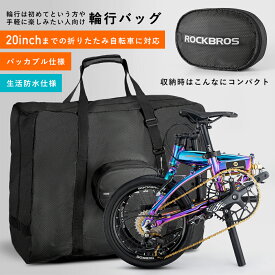 【3％OFFクーポン有】輪行バッグ 【送料無料】 輪行袋 折りたたみ自転車 収納バッグ 20インチ以下対応 パッカブル仕様 サイクルバッグ サイクリングバッグ ミニベロ 折り畳み コンパクト 自転車の持ち運びに 電車 バス 車 アウトドア D67