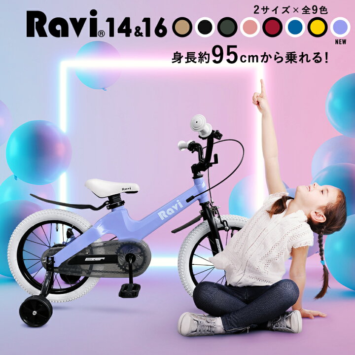 楽天市場 １２月上旬入荷予定 子供用自転車 Ravi 14インチ 16インチ クリスマスプレゼントに 超軽量 泥除け 補助輪付き 4歳 5歳 6歳 7歳 8歳 9歳 10歳 男の子にも女の子にも キッズバイク 自転車 幼児用自転車 幼児車 おしゃれでかわいい 全9色 ラビ