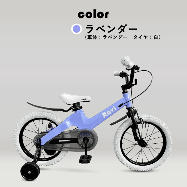 楽天市場 子供用自転車 Ravi 14インチ 16インチ クリスマスプレゼントに 超軽量 泥除け 補助輪付き 4歳 5歳 6歳 7歳 8歳 9歳 10歳 男の子にも女の子にも キッズバイク 自転車 幼児用自転車 幼児車 おしゃれでかわいい 全9色 ラビ ｒｏｃｋｂｒｏｓ