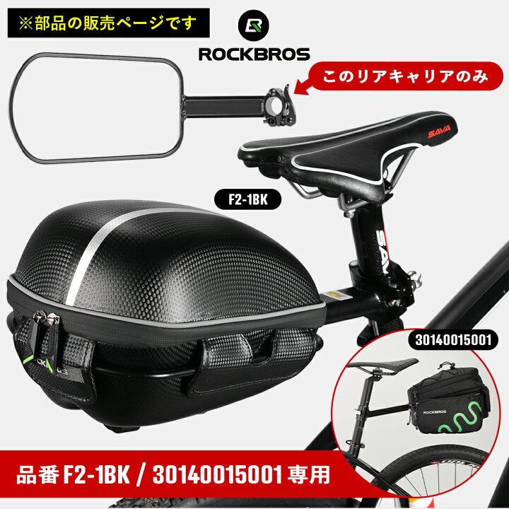 楽天市場 リアキャリア 対応リアバッグ専用 部品 サイクルキャリア 品番 F2 1bkと品番 に対応 耐荷重量約5kg Kw 672 ｒｏｃｋｂｒｏｓ