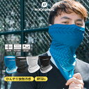 フェイスカバー 【送料無料】 ひんやり接触冷感 紫外線対策 UVカット UPF50＋ フェイスマスク ネックガード スポーツ 日焼け防止 春夏におすすめ 吸汗速乾 ランニング ジム 園芸 サイクリング 散歩に ユニセックス メンズ レディース 男女兼用 フリーサイズ 11220001